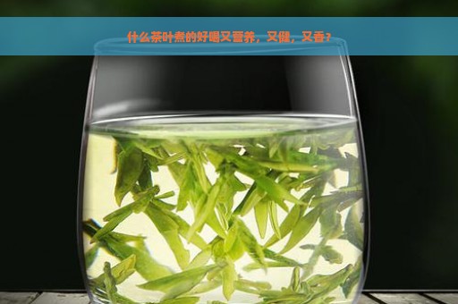 什么茶叶煮的好喝又营养，又健，又香？