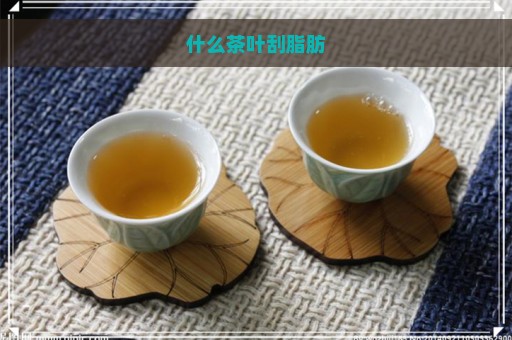 什么茶叶刮脂肪