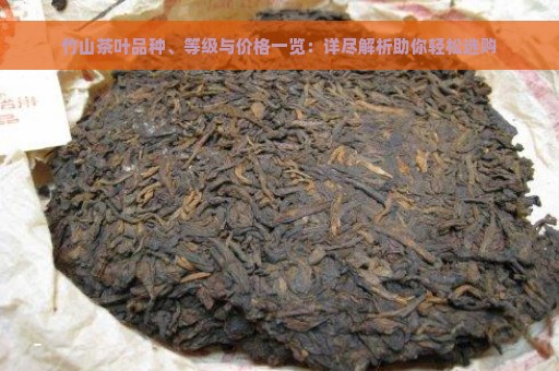 竹山茶叶品种、等级与价格一览：详尽解析助你轻松选购