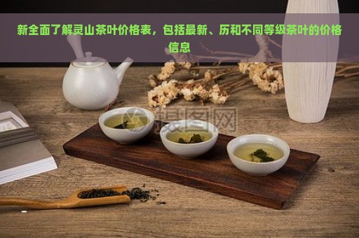 新全面了解灵山茶叶价格表，包括最新、历和不同等级茶叶的价格信息