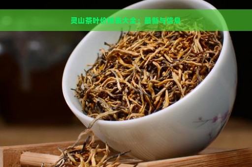 灵山茶叶价格表大全：最新与信息