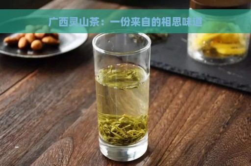 广西灵山茶：一份来自的相思味道