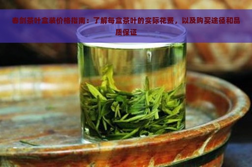 春剑茶叶盒装价格指南：了解每盒茶叶的实际花费，以及购买途径和品质保证