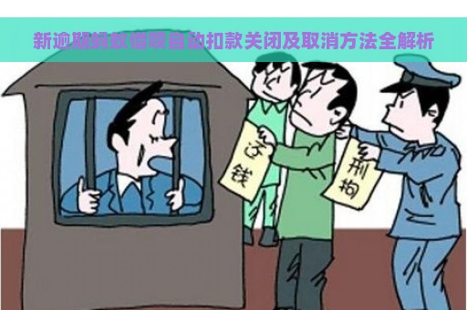 新逾期蚂蚁借呗自动扣款关闭及取消方法全解析