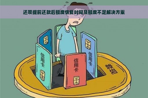 还呗提前还款后额度恢复时间及额度不足解决方案