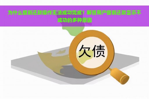 为什么提前还款操作无法成功完成？解答用户提前还款显示不成功的多种原因