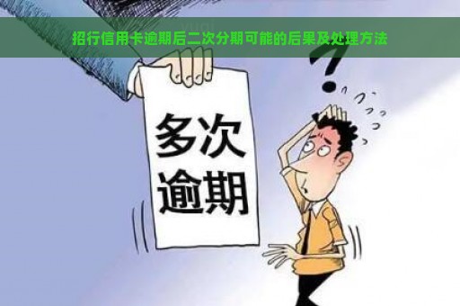 招行信用卡逾期后二次分期可能的后果及处理方法