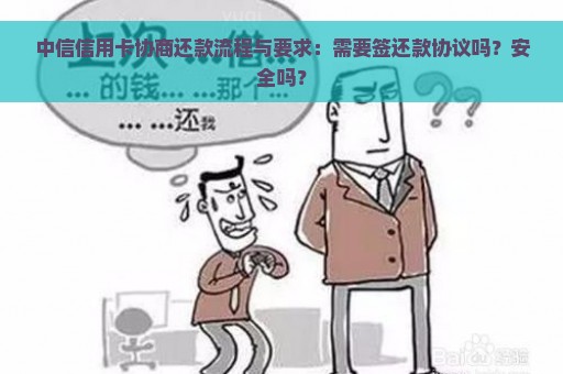 中信信用卡协商还款流程与要求：需要签还款协议吗？安全吗？