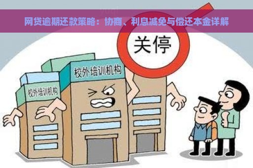 网贷逾期还款策略：协商、利息减免与偿还本金详解