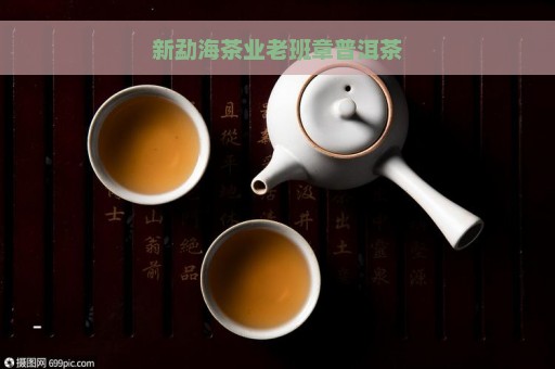 新勐海茶业老班章普洱茶