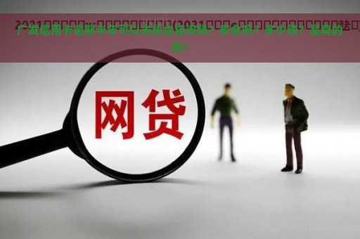 广发信用卡逾期半年可以去柜台咨询吗？安全吗？多少钱？是真的吗？