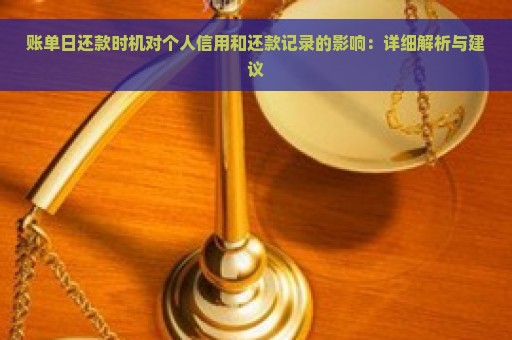 账单日还款时机对个人信用和还款记录的影响：详细解析与建议