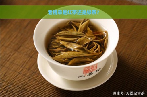 老班章是红茶还是绿茶？