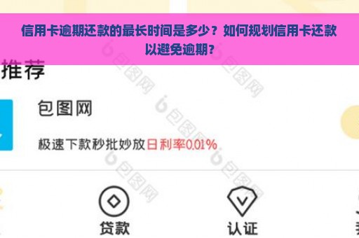 信用卡逾期还款的最长时间是多少？如何规划信用卡还款以避免逾期？