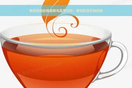 老挝章料价格走势与品质分析：老挝印章石料批发