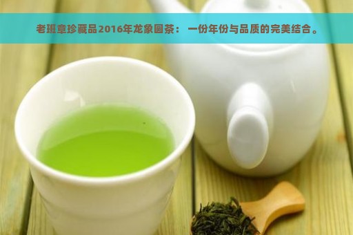 老班章珍藏品2016年龙象圆茶： 一份年份与品质的完美结合。