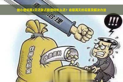 放心借逾期2天还款还能借吗怎么还？逾期两天的后果及解决办法