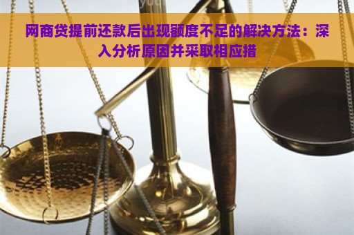 网商贷提前还款后出现额度不足的解决方法：深入分析原因并采取相应措