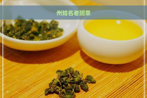 州知名老班章