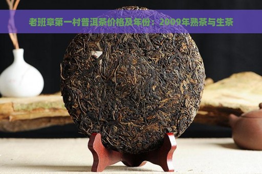 老班章第一村普洱茶价格及年份：2009年熟茶与生茶