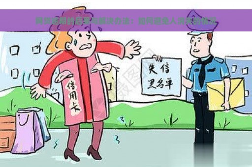 网贷逾期的后果与解决办法：如何避免人消失的情况