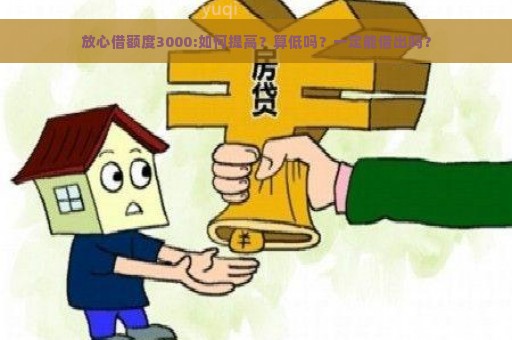 放心借额度3000:如何提高？算低吗？一定能借出吗？