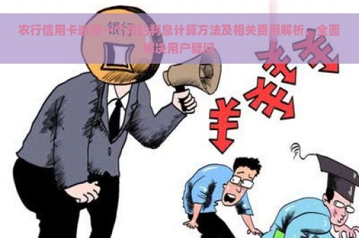 农行信用卡逾期一个月的利息计算方法及相关费用解析，全面解决用户疑问