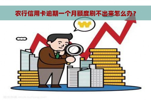 农行信用卡逾期一个月额度刷不出来怎么办？