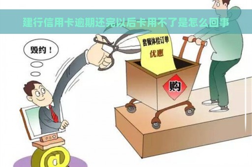 建行信用卡逾期还完以后卡用不了是怎么回事