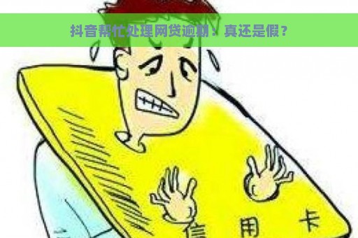 抖音帮忙处理网贷逾期：真还是假？