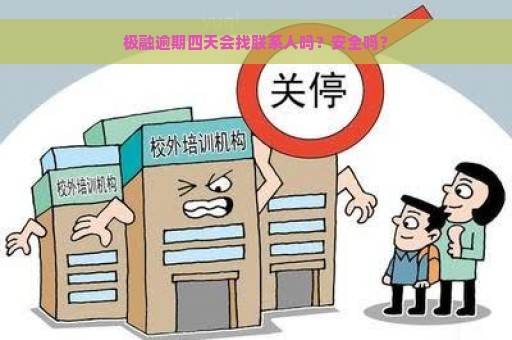 极融逾期四天会找联系人吗？安全吗？