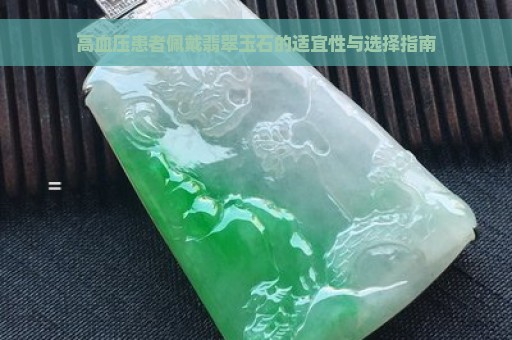 高血压患者佩戴翡翠玉石的适宜性与选择指南