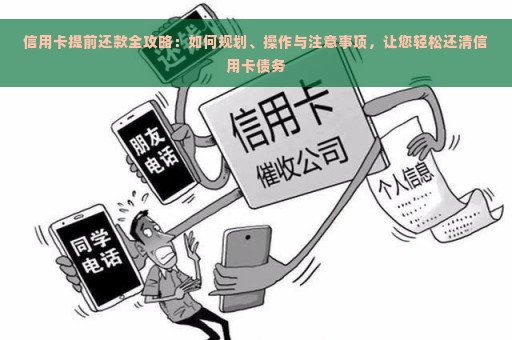 信用卡提前还款全攻略：如何规划、操作与注意事项，让您轻松还清信用卡债务