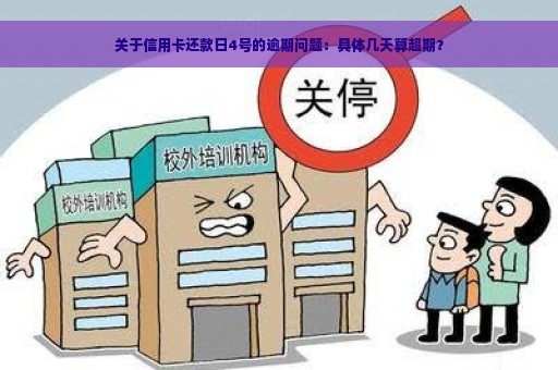 关于信用卡还款日4号的逾期问题：具体几天算超期？