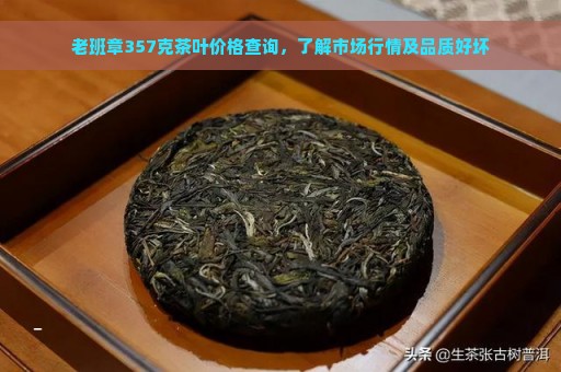 老班章357克茶叶价格查询，了解市场行情及品质好坏