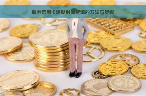 探索信用卡逾期时间查询的方法与步骤