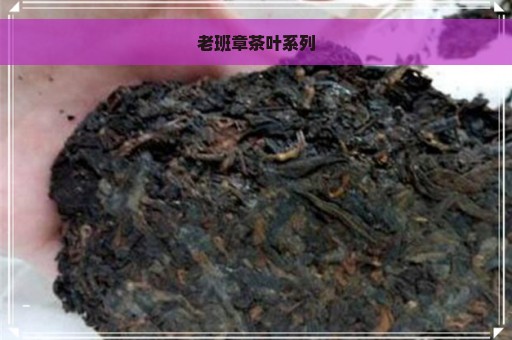 老班章茶叶系列