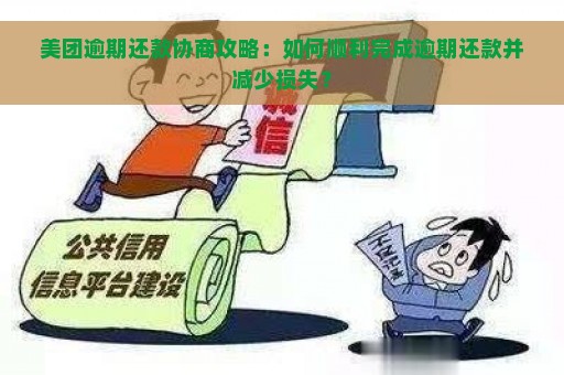 美团逾期还款协商攻略：如何顺利完成逾期还款并减少损失？