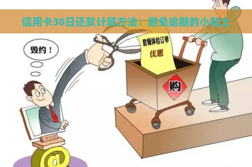 信用卡30日还款计算方法：避免逾期的小贴士