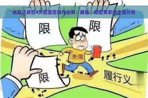 逾期还款日4天后是否算作逾期：解答、规定及影响全面分析