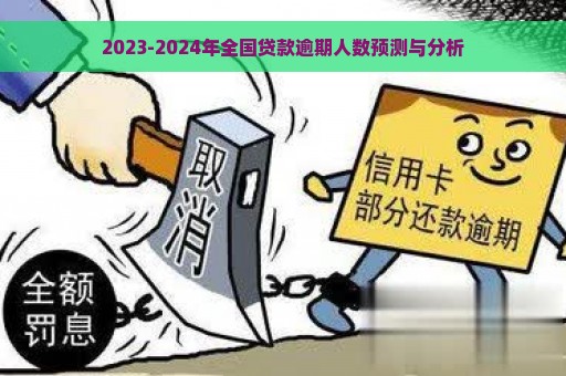 2023-2024年全国贷款逾期人数预测与分析