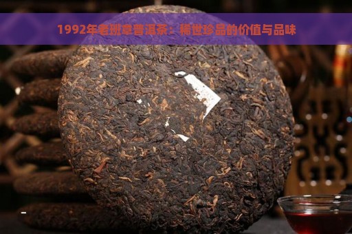 1992年老班章普洱茶：稀世珍品的价值与品味