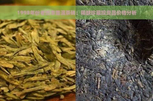 1998年份老班章普洱茶砖：稀缺珍藏投资品价格分析