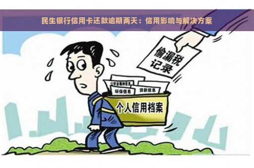 民生银行信用卡还款逾期两天：信用影响与解决方案