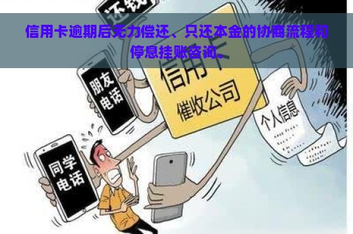 信用卡逾期后无力偿还、只还本金的协商流程和停息挂账咨询。