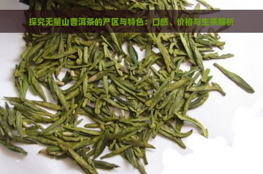 探究无量山普洱茶的产区与特色：口感、价格与生茶解析