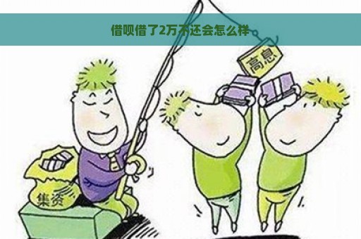 借呗借了2万不还会怎么样