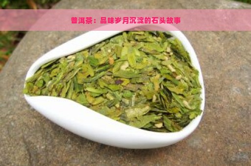 普洱茶：品味岁月沉淀的石头故事