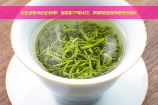 班章茶各年份价格表：详细解析与比较，助您轻松选购老班章茶叶