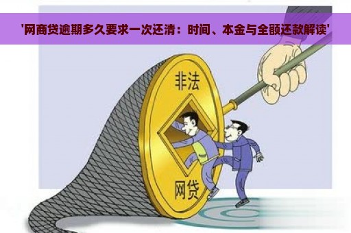 '网商贷逾期多久要求一次还清：时间、本金与全额还款解读'